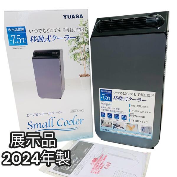 展示品 2024年製 YUASA 移動式クーラー YNSC-3D