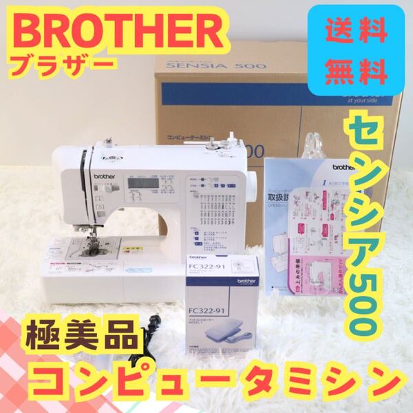 brother ブラザー CPE0004 SENSIA500 コンピュータミシン 入園準備 手芸 洋裁 裁縫 ミシン