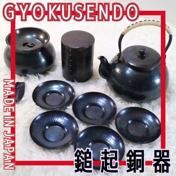 玉川堂 茶器揃い 鎚起銅器 銅製 湯沸 茶筒 建水 茶箕 茶托 紫金色 茶道具 煎茶道具 槌目 新潟 燕