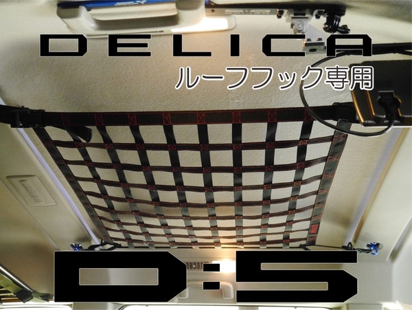 デリカ D:5 オリジナル ルーフネット 天井収納 カーゴ ブラックXレッド