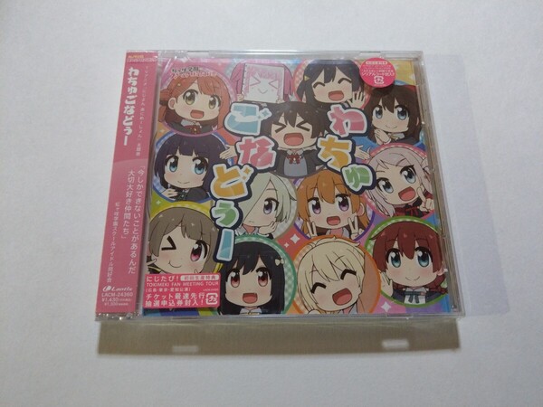 CD 虹ヶ咲学園スクールアイドル同好会【わちゅごなどぅー】未開封 TVアニメ『にじよん あにめーしょん』主題歌 ラブライブ