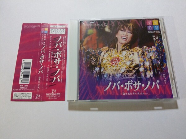 CD【宝塚歌劇月組公演・実況 ミュージカル・ショー ノバ・ボサ・ノバ 盗まれたカルナバル】 キズあり 真琴つばさ、檀れい、紫吹淳、他