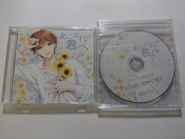 CD【あこがれの君へ アニメイト限定特典付き】 CV.テトラポット登