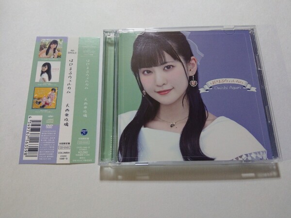 CD+DVD 大西亜玖璃【はじまるウェルカム 初回限定盤】 TVアニメ「新米錬金術師の店舗経営」オープニングテーマ