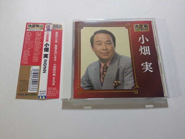 CD 小畑実【決定版2022】 キズあり 星影の小径/薔薇を召しませ/小判鮫の唄/他全18曲