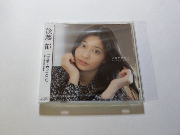 CD 後藤郁【言葉 -KOTOBA-】 未開封 映画「恋恋豆花」主題歌