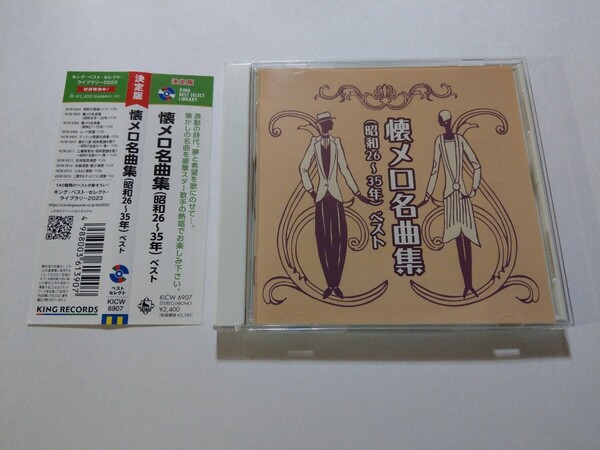CD【決定版 懐メロ名曲集(昭和26~35年)ベスト】 三橋美智也,春日八郎,ペギー葉山,大津美子,倍賞千恵子,芹洋子,ザ・ピーナッツ,江利チエミ