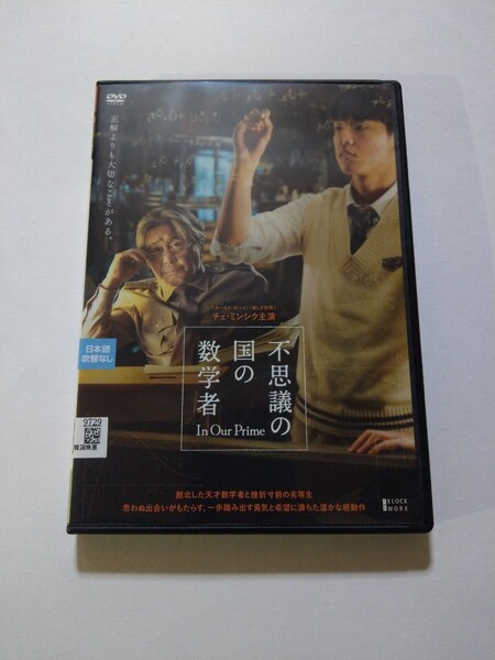 DVD【不思議の国の数学者】 レンタル落ち キズあり 韓国語音声/日本語字幕 チェ・ミンシク キム・ドンフィ パク・ヘジュン チョ・ユンソ