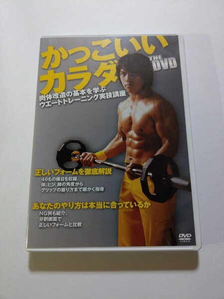 DVD【かっこいいカラダ THE DVD 肉体改造の基本を学ぶウエートトレーニング実技講座】 ケースにキズあり 山本義徳、石森太二