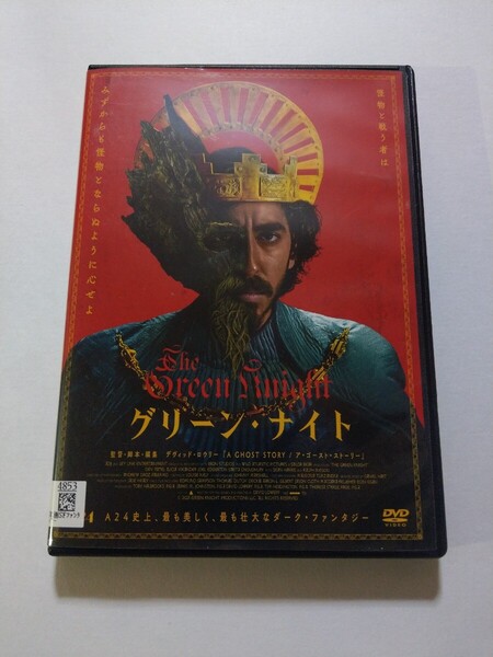 DVD【グリーン・ナイト】 レンタル キズあり 英語音声/日本語吹替・字幕 デヴィッド・ロウリー監督 デヴ・パテル アリシア・ヴィキャンデル