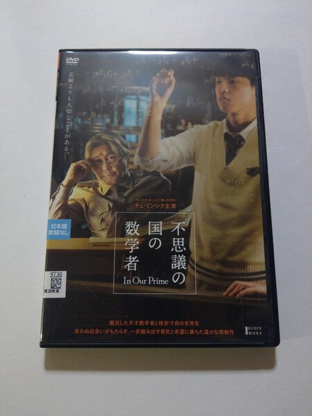 DVD【不思議の国の数学者】 レンタル落ち キズあり 韓国語音声/日本語字幕 チェ・ミンシク キム・ドンフィ パク・ヘジュン チョ・ユンソ