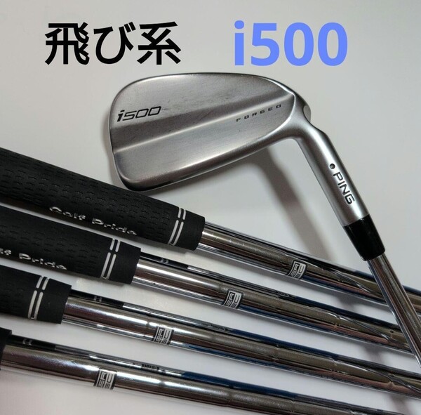 ◆送料無料◆飛び系.中空◆ PING i500 アイアンセット NS.pro Zelos7 フレックスS i200 i210 i525等お探しの方にオススメ
