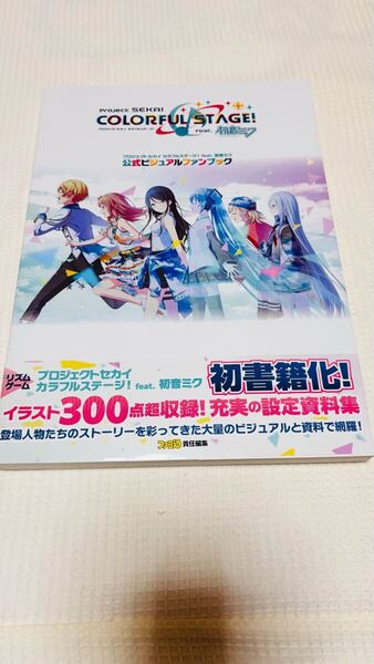 プロジェクトセカイカラフルステージ 初音ミク 公式びじゅ 公式ビジュアルファンブック