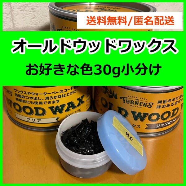 オールドウッドワックス お好きな色 30g小分け b8