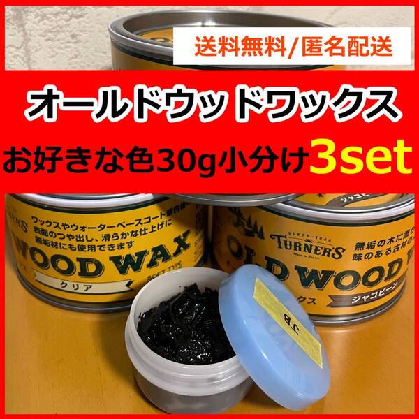 オールドウッドワックス お好きな色 30g×3セット 小分け a8