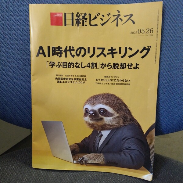 日経ビジネス2025年5月26日号【AI時代のリスキリング】特集