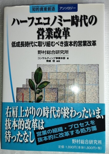 ハーフエコノミー時代の営業改革 低成長時代に取り組むべき抜本的営業改革 野村総合研究所コンサルティング事業本部/著 青嶋稔/編著
