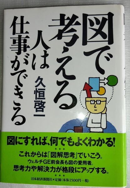図で考える人は仕事ができる 久恒啓一/著