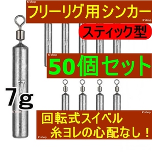 フリーリグ用シンカー チニング キジハタ アコウ ロックフィッシュ 根魚 バス フリーリグシンカー 大容量【スティック型 50個セット】