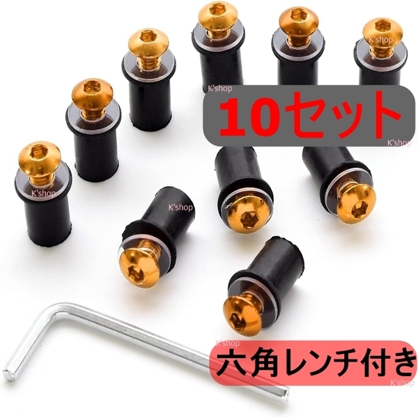 スクリーンボルト ウェルナット バイクのスクリーン バイク カウル ネジ ボルト 5mm 10セット (イエロー) M5サイズ バイクスクリーン