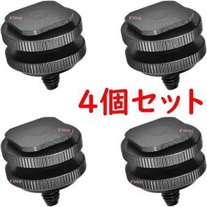 カメラシューアダプター ホットシューマウントアダプター コールドシューマウント【 4個セット 1/4インチ ネジ 】DSLR 三脚 一眼レフ