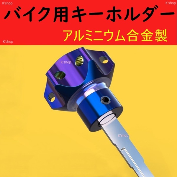 バイク用キーホルダー スナップオン キーホルダー バイク 鍵★バイクドレスアップ オートバイ カスタムパーツ キー バイクのドレスアップ!