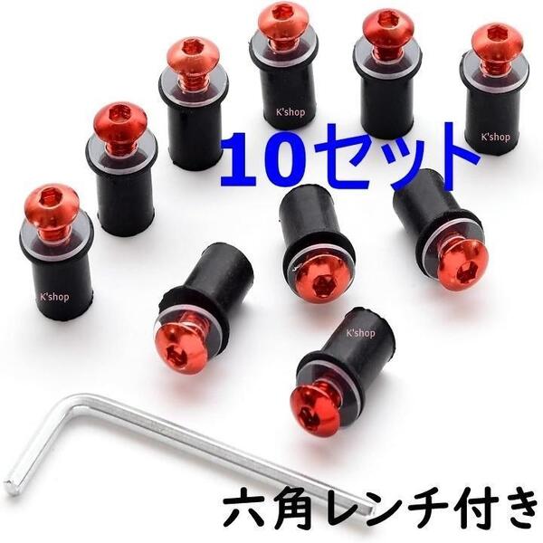 スクリーンボルト ウェルナット バイク カウル ネジ ボルト バイクのスクリーン 5mm 10セット (レッド 赤色) M5サイズ バイクスクリーン