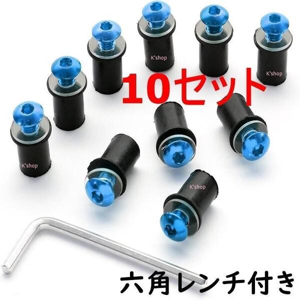 スクリーンボルト ウェルナット バイク カウル バイクのスクリーン ネジ ボルト 5mm 10セット (ブルー 青色) M5サイズ バイクスクリーン