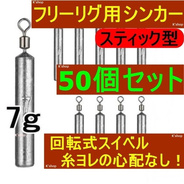 フリーリグ用シンカー チニング キジハタ アコウ ロックフィッシュ 根魚 バス フリーリグシンカー 大容量【スティック型 50個セット】