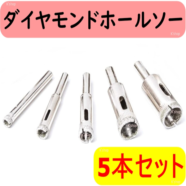 ダイヤモンドホールソー コアビット 電動ドリル ホールソー 穴あけ●5本セット●ホールソー セット コアドリル ダイヤモンドビット