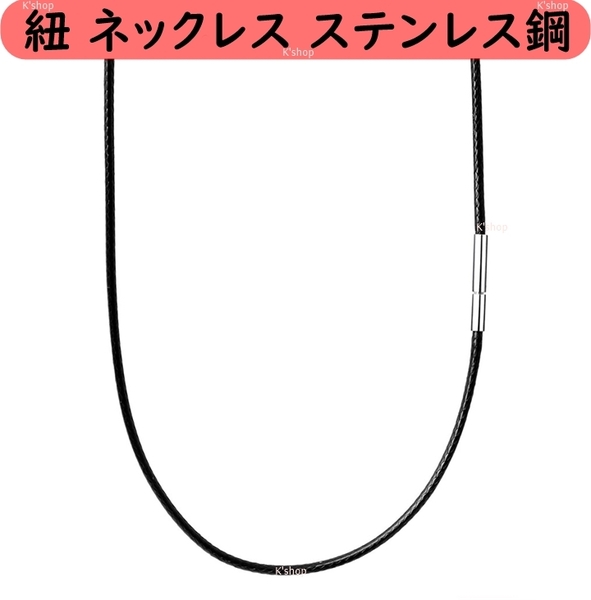 紐 ネックレス チョーカー ラップブレス ワックスコード 黒 ステンレス 防水 メンズ ステンレス鋼 留め具 耐久性 高品質 ( 2mm/50cm )
