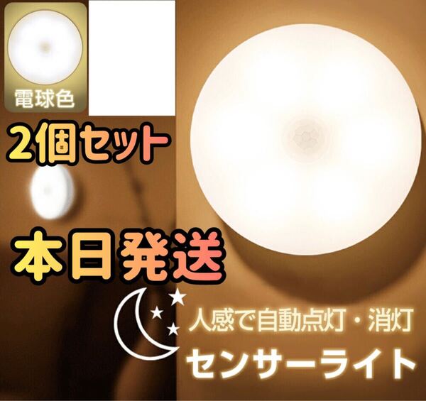 人感センサーライト 暖光色 2個セット 人感ライト センサーライト LEDライト LEDセンサーライト ライト センサーランプ 明暗 照明 人感