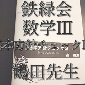 鉄緑会 鶴田先生 基本方針チェックⅢ 数Ⅲ対策 上位クラス 河合塾 駿台 Z会 東進 SEG