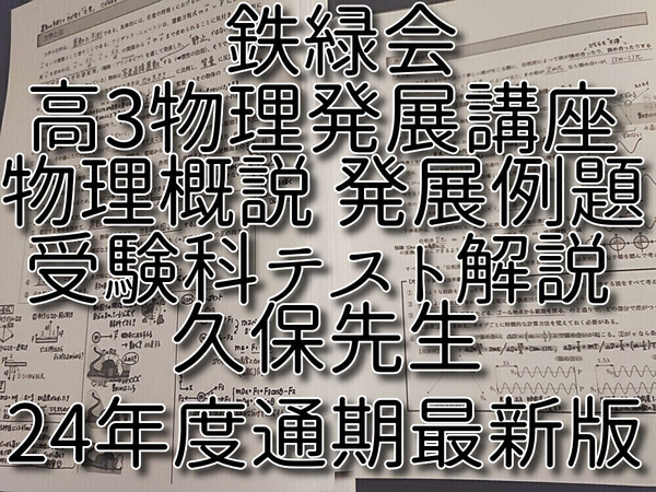 鉄緑会 24年度最新版 久保先生 高3物理発展講座 講義・発展例題・受験科テストフルセット 上位クラス 河合塾 駿台 Z会 東進 SEG