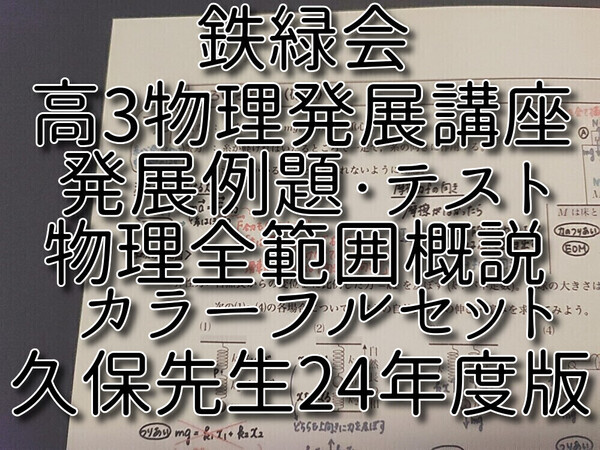 鉄緑会 24年度 久保先生 高3物理発展講座 講義・発展例題・受験科テストカラーフルセット 上位クラス 河合塾 駿台 Z会 東進 SEG