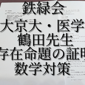 鉄緑会 大阪校 存在命題の証明 鶴田先生 問題・解説 東大京大医学部数学対策 河合塾 駿台 鉄緑会 Z会 東進 SEG