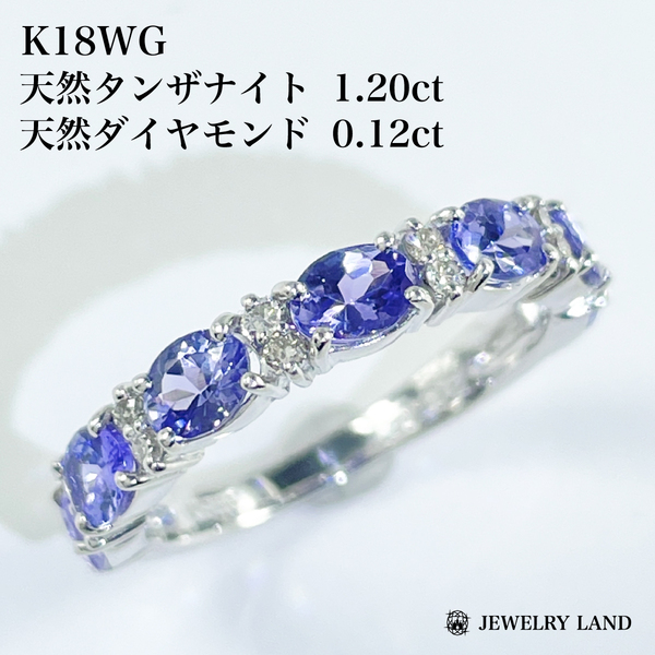 K18WG 天然タンザナイト 1.20ct 天然ダイヤモンド 0.12ct