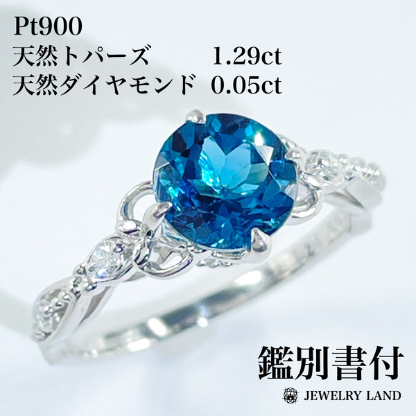 Pt900 天然ブルートパーズ 1.29ct 天然ダイヤモンド 0.05ct