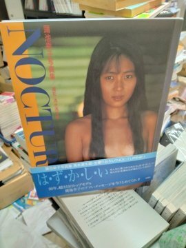 蒲池幸子 写真集 NOCTURNE 匿名+追跡番号付き 初版1刷 帯付き 24h以内に発送