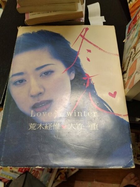 大竹一重 写真集 冬恋 Love 淫 winter 荒木経惟 アラーキー 24h以内に発送