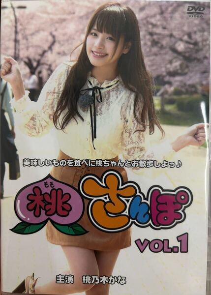 桃さんぽ vol.1 桃乃木かな 三上悠亜 セクシー女優 バラエティ DVD 美品 恵比寿マスカッツ