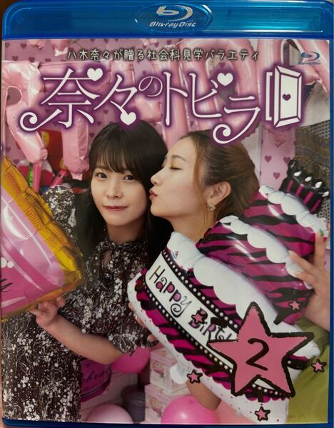 奈々のトビラ vol.2 八木奈々 宍戸里帆 加美杏奈 セクシー女優 バラエティ DVD 美品