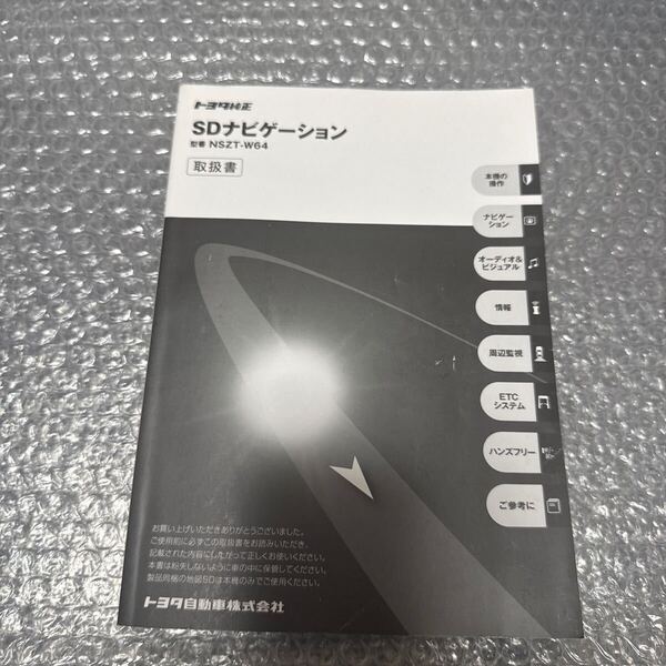 9 トヨタ純正 NSZT-W64 取扱説明書 SDナビゲーション 取扱書 SDナビ 説明書TOYOTA 取説
