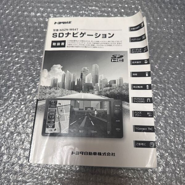 14 トヨタ純正 NSZT-W64T 取扱説明書 SDナビゲーション 取扱書 SDナビ 説明書TOYOTA 取説