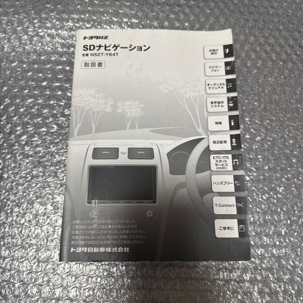 16 トヨタ純正 NSZT-Y64T 取扱説明書 SDナビゲーション 取扱書 SDナビ 説明書TOYOTA 取説
