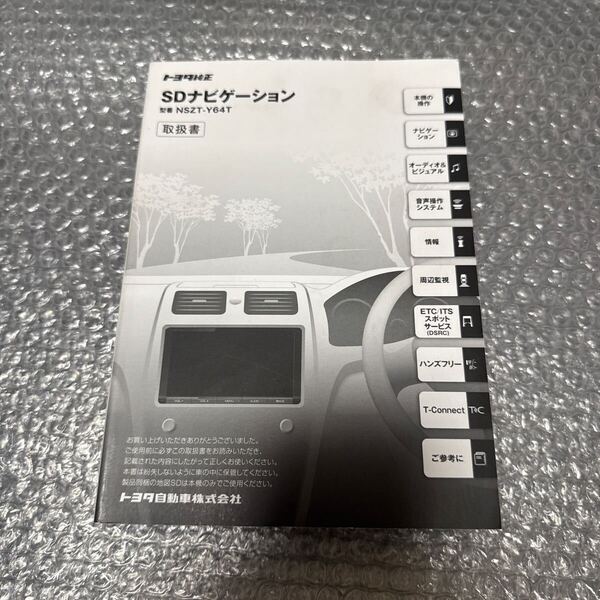 19 トヨタ純正 NSZT-Y64T 取扱説明書 SDナビゲーション 取扱書 SDナビ 説明書TOYOTA 取説