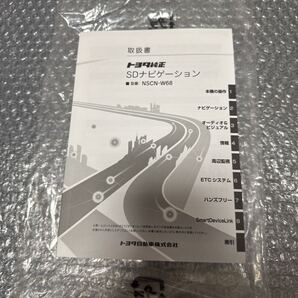 25 トヨタ純正 NSCN-W68 取扱説明書 SDナビゲーション 取扱書 SDナビ 説明書TOYOTA 取説
