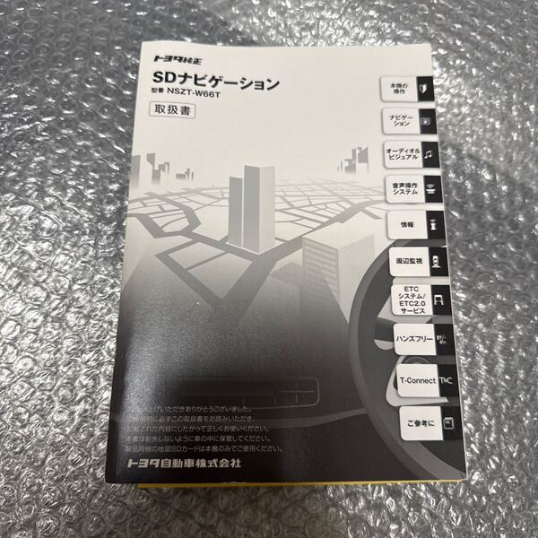 26 トヨタ純正 NSZT-W66T 取扱説明書 SDナビゲーション 取扱書 SDナビ 説明書TOYOTA 取説