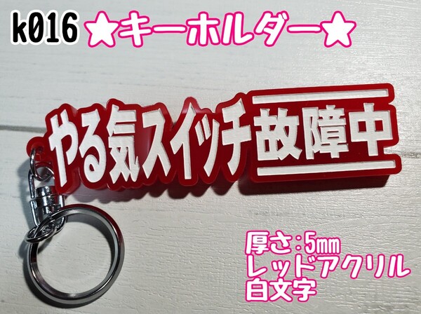 k016【送料無料】RW★やる気スイッチ故障中★ステッカー シール キーホルダー デコトラ 暴走族 旧車 右翼 街宣車 プレート【色変更対応可】