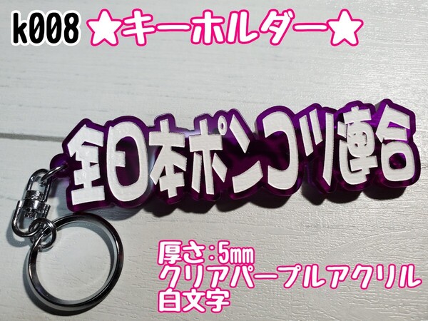 k008【送料無料】CPW★全日本ポンコツ連合★ステッカー シール キーホルダー デコトラ 暴走族 旧車 右翼 街宣車 プレート【色変更対応可】
